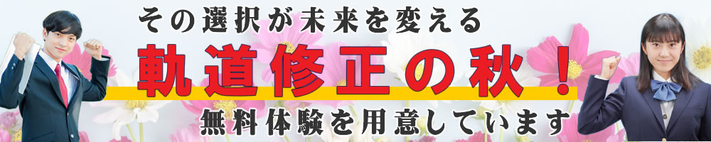 その選択が未来を創る　第一志望合格主義、受験に強い　無料体験を用意しています